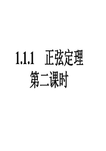 1.1.1正弦定理第二课时