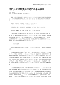 词汇知识框架及其对词汇教学的启示