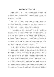 新教师年度考核个人工作总结