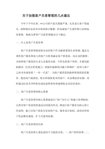 关于加强客户关系管理的几点建议