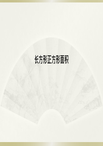 面积长方形正方形拓展