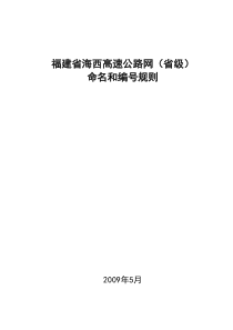 海西高速公路网命名及编号规则(2009.05)