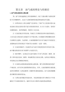 石油地质学复习资料