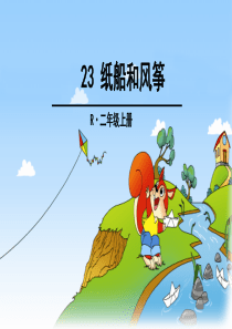 部编版小学语文二年级上册-23-纸船和风筝-ppt课件