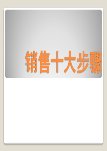 教学总结 销售心理学十大步骤在演讲中的运用