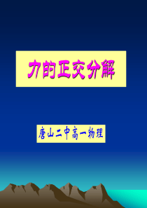 正交分解平衡