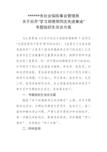 关于召开“学习郑德荣同志先进事迹”专题组织生活会方案