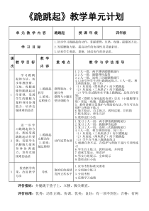 《跪跳起》教学单元计划