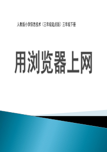 人教版小学信息技术三年级下册《用浏览器上网》课件