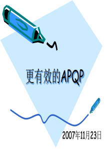 更有效的APQP