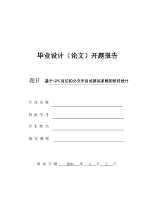 (权威版)基于GPS定位的公交车自动报站系统的设计开题报告