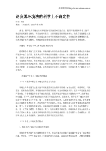 论我国环境法的科学上不确定性