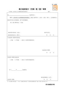 JL-A002_施工组织设计(方案)报(复)审表