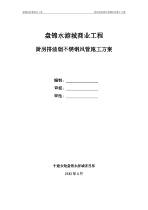 厨房排油烟不锈钢风管施工方案