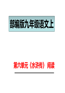 部编版九年级语文上水浒传中考试题(含答案)