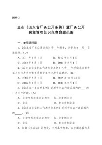 《山东省厂务公开条例》暨厂务公开民主管理知识竞赛命题范围