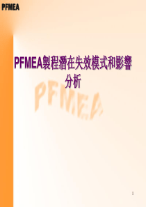 PFMEA製程潛在失效模式和影響分析