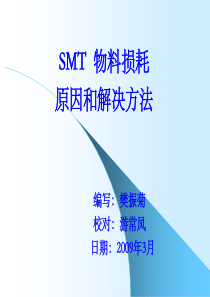 SMT物料损耗原因与的处理方法