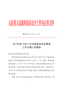 鲁食安办[2011]11号-关于印发2011年全省食品安全督查工作方案的通知