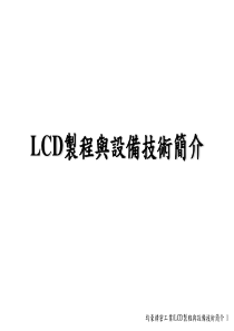 电子行业-LCD制程与设备技术_