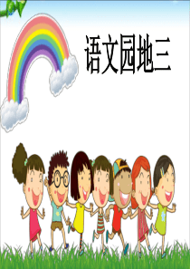 最新部编本人教版二年级语文下册语文园地三+PPT课件