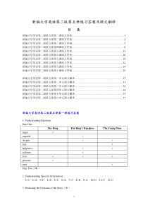 新编大学英语第五册(第二版)课文翻译及课后答案