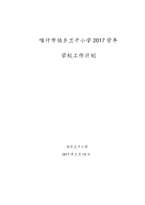 2017学校工作计划(汉语)