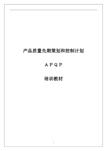 某某股份有限公司APQP产品质量先期策划和控制计划(推荐doc45)