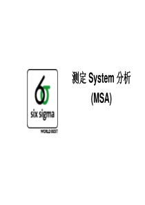 测定system分析(MSA)