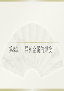 第8章 异种金属的焊接