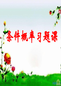 条件概率习题课