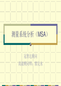 测量系统分析（msa）郭改