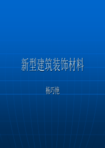 3、新型建筑装饰材料