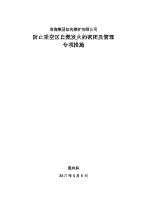 防止采空区自燃发火的密闭及管理专项措施