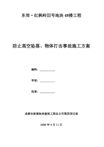 防止高空坠落、物体打击事故施工方案