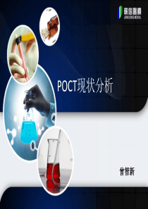 POCT现状分析