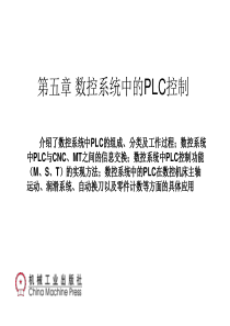 第五章 数控系统中的PLC控制