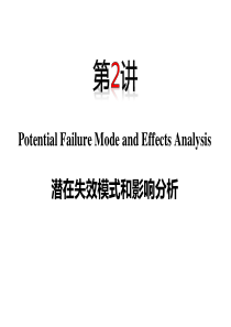 QCC品质特训营_FMEA（PPT59页)