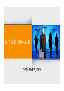 QFD+DFMEA+CPK教材