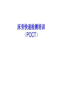 poct院内培训