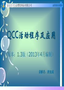 QCC程序及应用