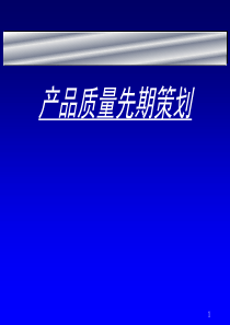 福特公司的APQP培训资料