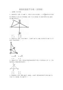 线段的垂直平分线(含答案)[1]