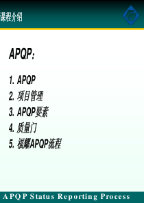 福耀汽车玻璃内部APQP培训教材--jiezai06