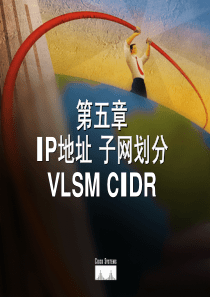 第5章 IP地址 子网划分 VLSM CIDR