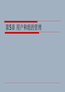 第5章 Windows server 2003用户和组的管理用户和组的管理