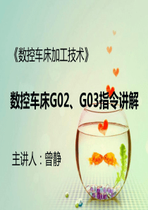 数控车床G02、G03指令讲解