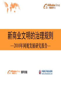 新商业文明的治理规则―2010年网规发展研究报告