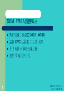 SEM  FMEA训练教材(1)