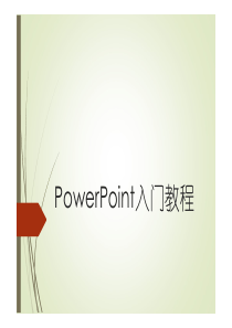 PowerPoint入门教程